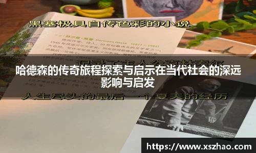 哈德森的传奇旅程探索与启示在当代社会的深远影响与启发