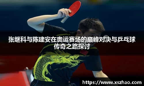 张继科与陈建安在奥运赛场的巅峰对决与乒乓球传奇之路探讨
