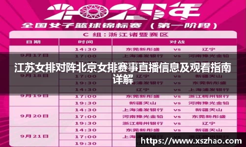 江苏女排对阵北京女排赛事直播信息及观看指南详解