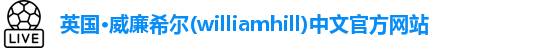 william威廉中文官网